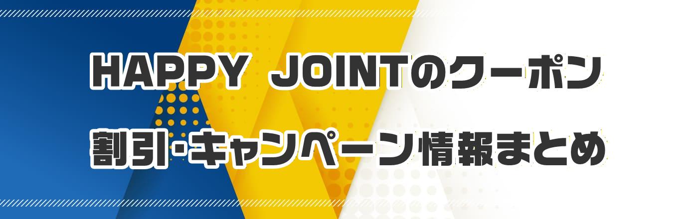 HAPPY JOINTのクーポン・割引・キャンペーン情報まとめ